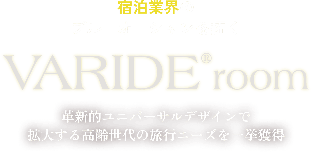 宿泊業界のブルーオーシャンを拓くVARIDE®room