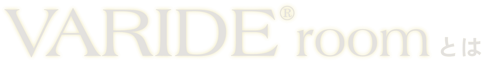 VARIDE®roomとは