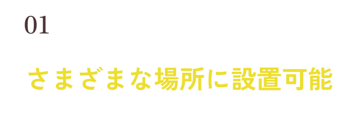 01 宿泊施設内のさまざまな場所に設置可能