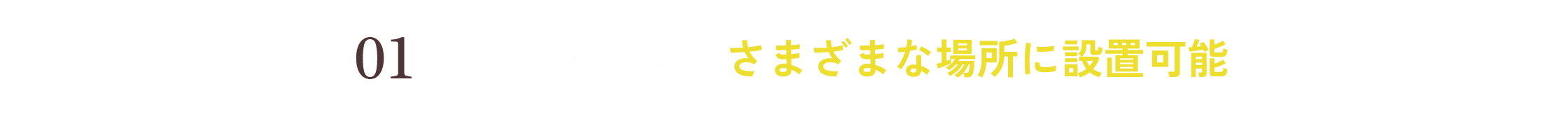 01 宿泊施設内のさまざまな場所に設置可能