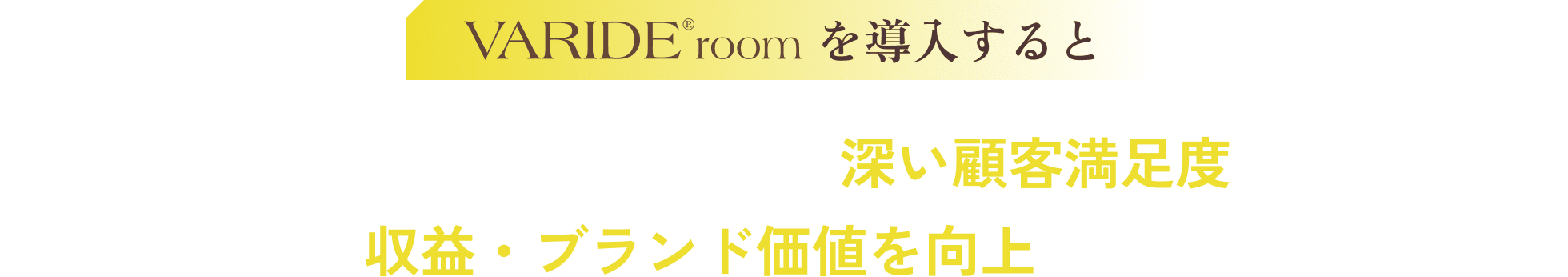 VARIDE®roomを導入すると高齢層や障害者の旅行ニーズから深い顧客満足度を引き出して収益・ブランド価値を向上できる